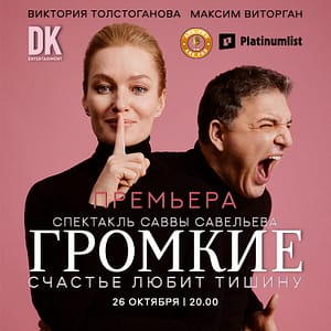 Премьера спектакля "Громкие" at Zabeel Theatre in Dubai Shows and Theatrical Plays