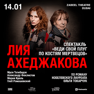 Lia Akhedzhakova / Лия Ахеджакова в спектакле "Веди свой плуг по костям мертвецов" at Zabeel Theatre in Dubai Shows and Theatrical Plays