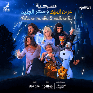 Pride of the King Magic of Ice In Jeddah Shows and Theatrical Plays