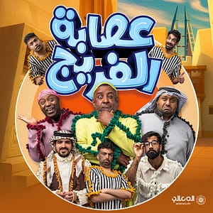 Asaba Al Fareej Play Show Shows and Theatrical Plays