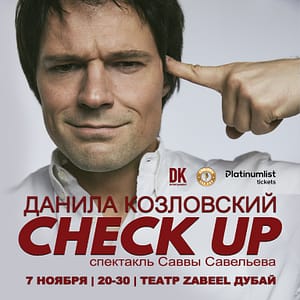 Спектакль "CHECK UP" Danila Kozlovsky / Данила Козловский at Zabeel Theatre in Dubai Shows and Theatrical Plays