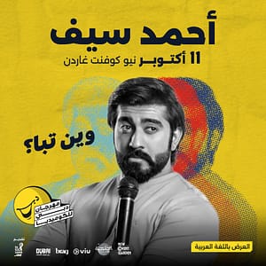 Ahmed Saif وين تبا؟  Live at Dubai Comedy Festival Dubai Comedy Festival