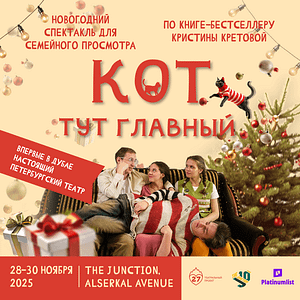 Спектакль "Кот тут главный" at The Junction in Dubai Shows and Theatrical Plays