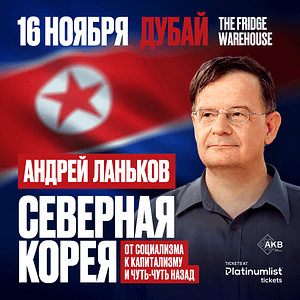 Андрей Ланьков c лекцией «Северная Корея: от социализма к капитализму — и чуть-чуть назад» Seminar