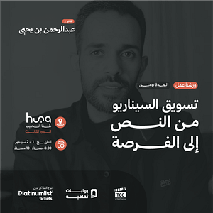 ‏Script Marketing Workshop: From Text to Opportunity ‏in Jeddah with Director Abdulrahman bin Yahya Workshops
