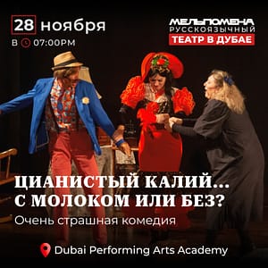Цианистый калий…  С молоком или без Shows and Theatrical Plays