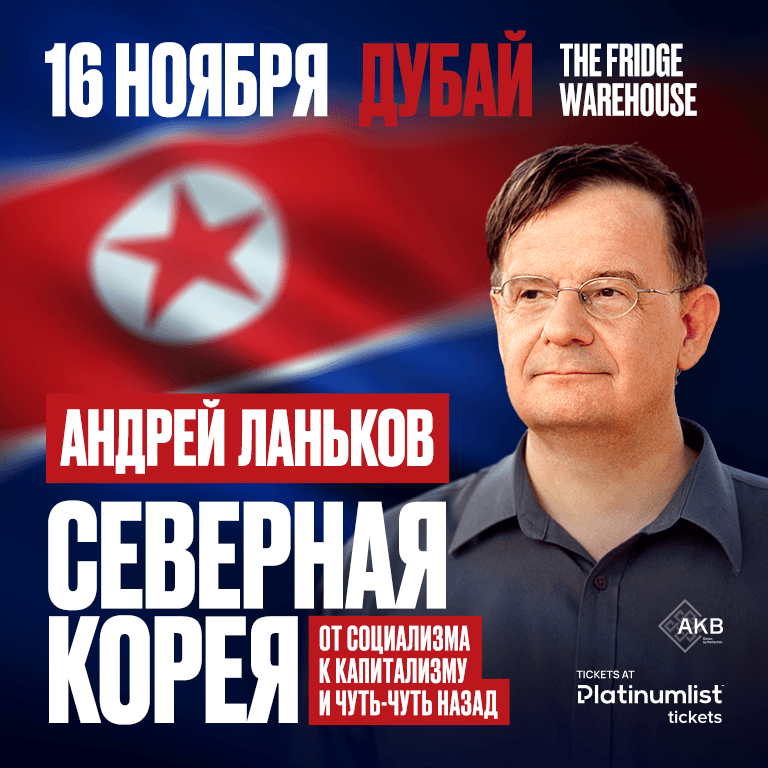 Андрей Ланьков c лекцией «Северная Корея: от социализма к капитализму — и чуть-чуть назад» Seminar