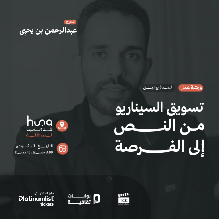 ‏Script Marketing Workshop: From Text to Opportunity ‏in Jeddah with Director Abdulrahman bin Yahya Workshops