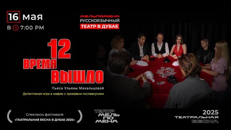 "12 Время вышло" — спектакль по пьесе Ульяны Михальцовой - Shows and Theatrical Plays - Image 2