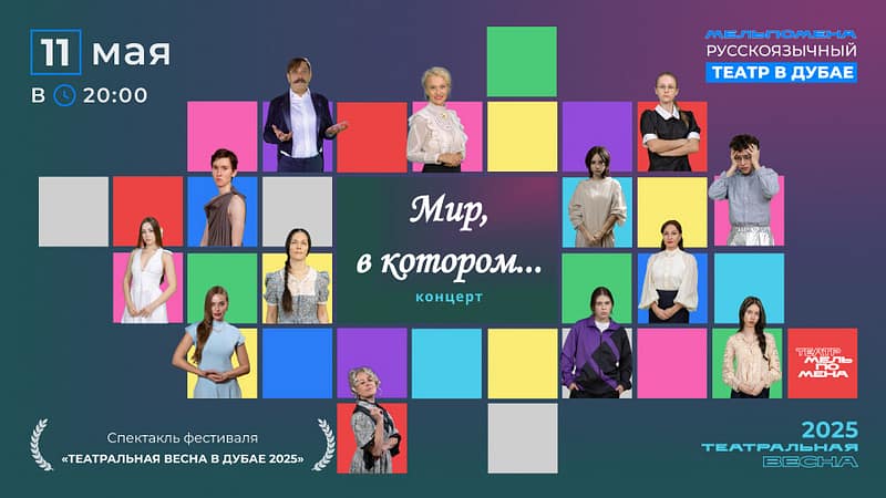 в котором…" Shows and Theatrical Plays