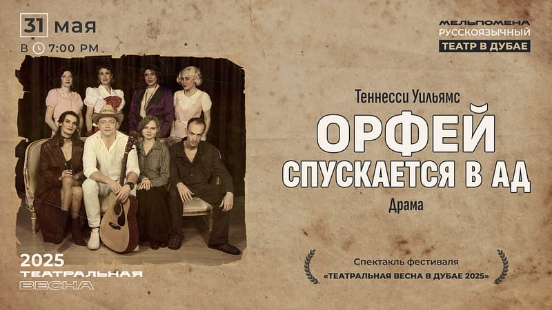 Спектакль "Орфей спускается в ад" по пьесе Теннесси Уильямса - Shows and Theatrical Plays - Image 2